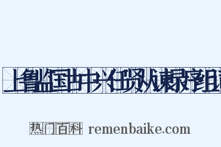 上鲁监国古中兴任贤从谏录序组词是什么意思的图片
